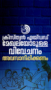 ക്രിസ്ത്യൻ എയ്‌ഡഡ് മേഖലയോടുള്ള വിവേചനം അവസാനിപ്പിക്കണം